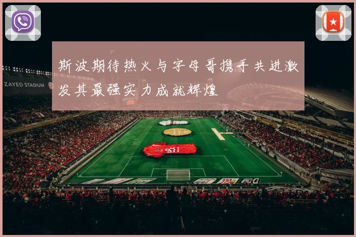 斯波期待热火与字母哥携手共进激发其最强实力成就辉煌